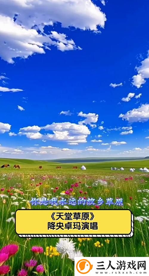 想观看“天堂草原电视剧免费播放”吗