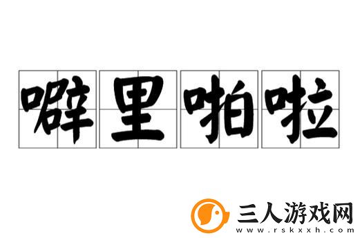 噼啪啦噼啪啦叭叭叭啦叭