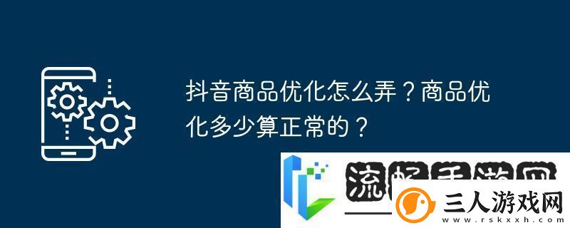 抖音商品优化怎么弄