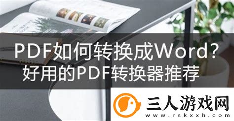 pdf表格如何转换成word表格
