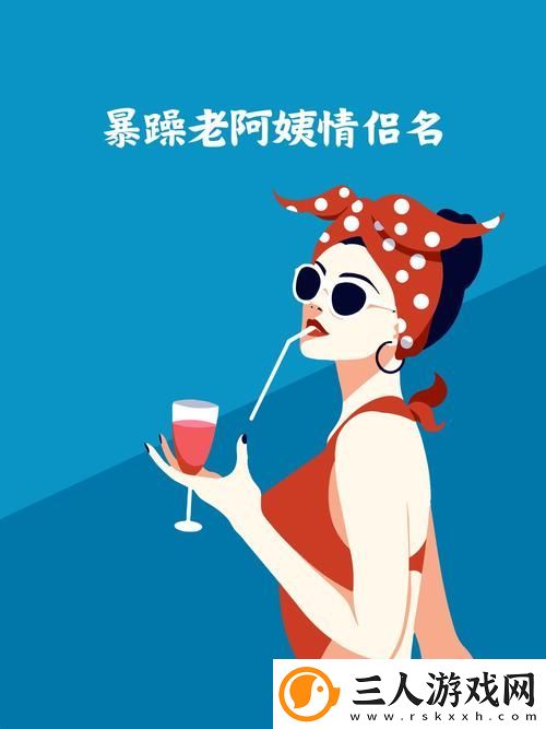 暴躁老阿姨情侣名