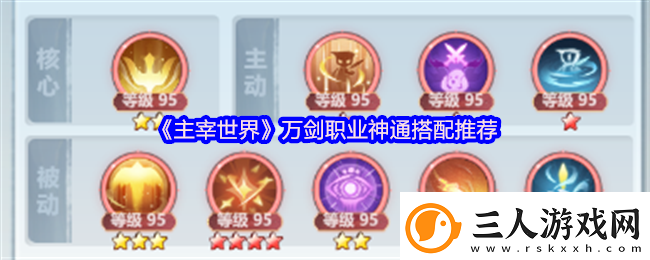 主宰世界万剑职业神通搭配推荐