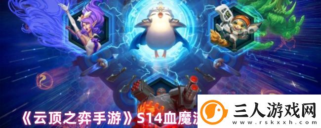 云顶之弈手游S14血魔流吕布阵容攻略