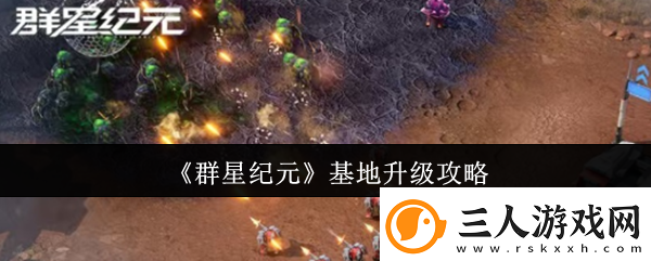 群星纪元基地升级攻略