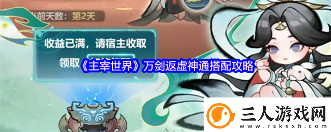 主宰世界万剑返虚神通搭配攻略