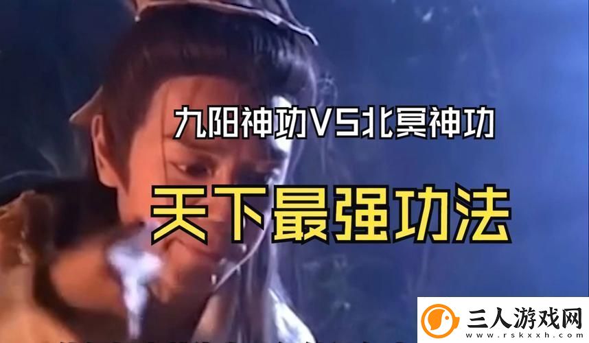 九阴真经VS九阳神功谁才是武林至尊