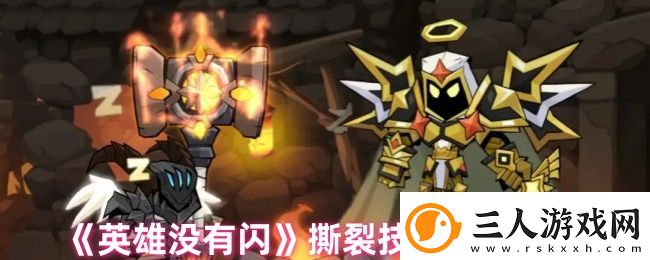 英雄没有闪撕裂技能搭配推荐