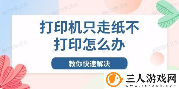 打印机只走纸不打印怎么办