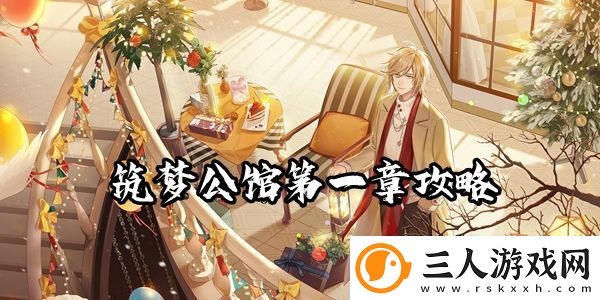 筑梦公馆第一章全通关攻略一览