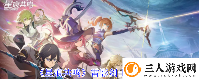 星痕共鸣雷影剑士角色介绍