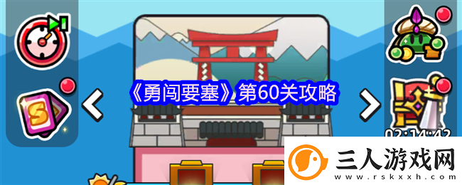 勇闯要塞第60关攻略