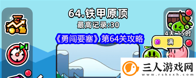 勇闯要塞第64关攻略