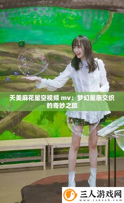天美麻花星空大全在线观看