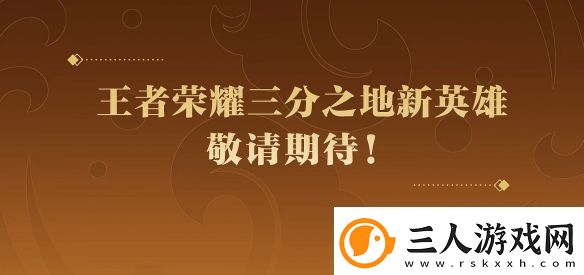 王者荣耀三分之地新英雄介绍