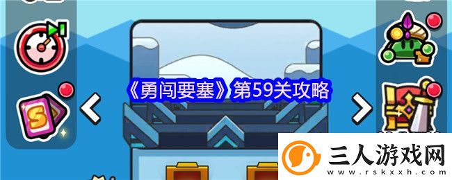 勇闯要塞第59关攻略