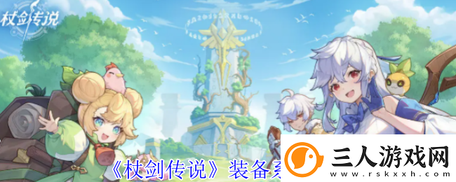 杖剑传说装备系统介绍