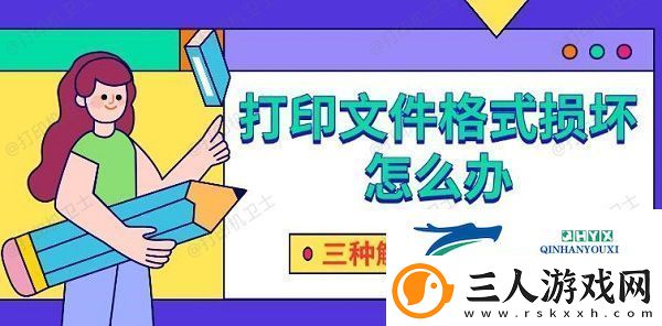 打印文件格式损坏怎么办