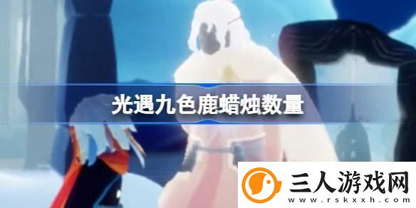 光遇九色鹿需要多少蜡烛