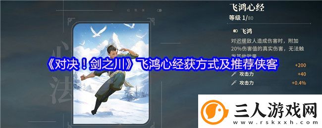 对决！剑之川飞鸿心经获方式及推荐侠客
