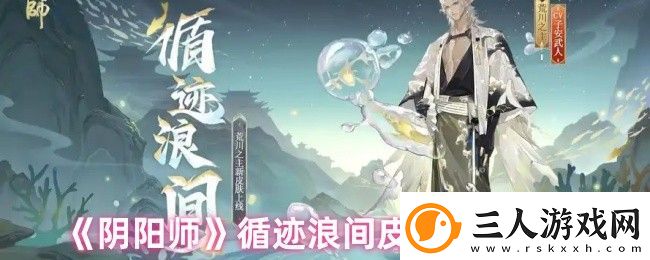 阴阳师循迹浪间皮肤获取方法