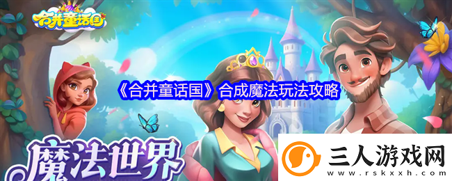 合并童话国合成魔法玩法攻略