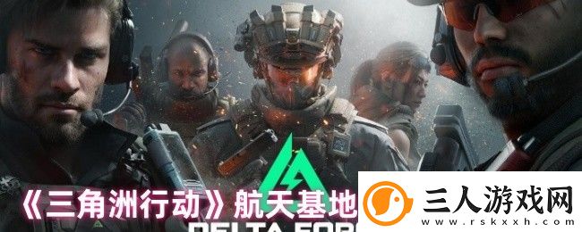 三角洲行动航天基地井盖位置分享