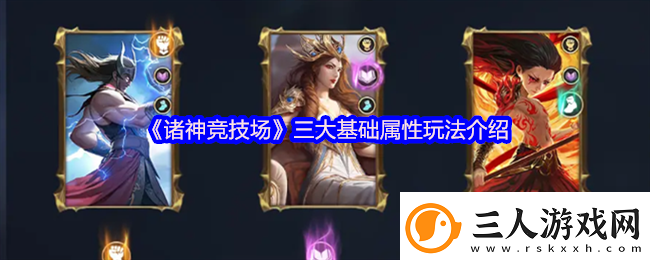 诸神竞技场三大基础属性玩法介绍