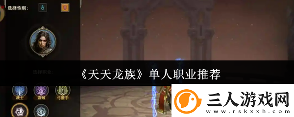 天天龙族单人职业推荐